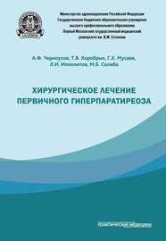 Хирургическое лечение первичного гиперпаратиреоза