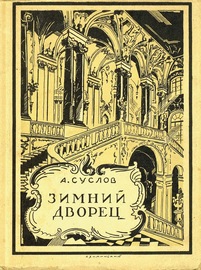 Зимний дворец (1754-1927)