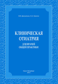 Клиническая отиатрия для врачей общей практики