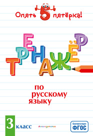 Тренажер по русскому языку. 3 класс