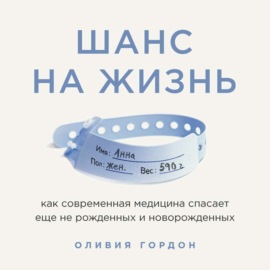 Шанс на жизнь. Как современная медицина спасает еще не рожденных и новорожденных