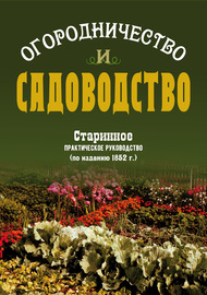 Огородничество и садоводство. Старинное практическое руководство