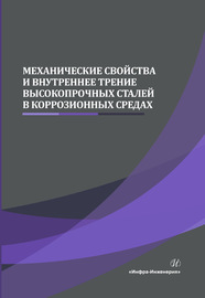 Механические свойства и внутреннее трение высокопрочных сталей в коррозионных средах