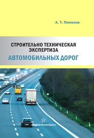 Строительно-техническая экспертиза автомобильных дорог