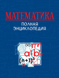 Математика. Полная энциклопедия