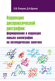 Коррекция диспраксической дисграфии: формирование и коррекция навыка каллиграфии на логопедических занятиях