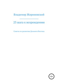 23 шага к возрождению. Советы по развитию Дальнего Востока