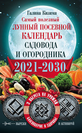 Самый полезный лунный посевной календарь садовода и огородника на 2021–2030 гг. С оберегами на урожай, благополучие дома и здоровья