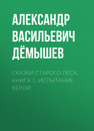 Сказки старого леса. Книга 1. Испытание Верой