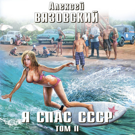 Я спас СССР. Том II