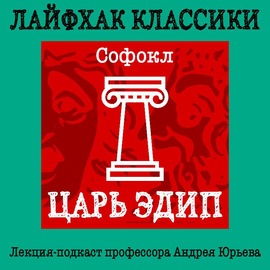 Лайфхак классики. Царь Эдип