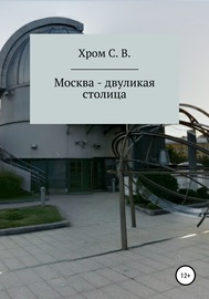 Москва – двуликая столица