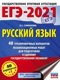 ЕГЭ-2021. Русский язык. 40 тренировочных вариантов экзаменационных работ для подготовки к единому государственному экзамену