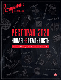 Ресторанные ведомости №04\/2020