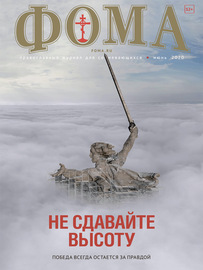 Журнал «Фома». № 6(206) \/ 2020