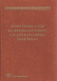 Культурные слои во фразеологизмах и в дискурсивных практиках