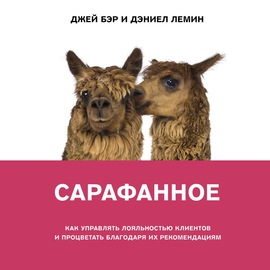 Сарафанное. Как управлять лояльностью клиентов и процветать благодаря их рекомендациям