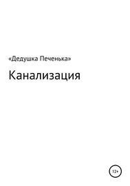 Канализация