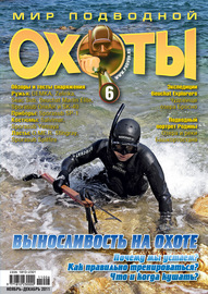 Мир подводной охоты №6\/2011