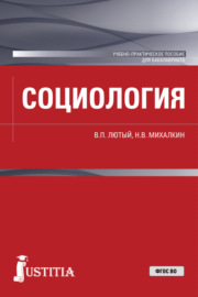 Социология. (Бакалавриат). Учебно-практическое пособие.