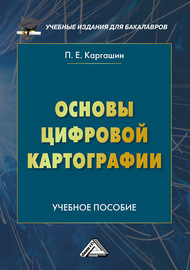 Основы цифровой картографии