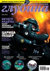 Предельная Глубина №5\/2012