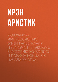 Художник-импрессионист Эжен Гальен-Лалу (1854-1941 гг.). Экскурс в историю живописи и Парижа конца XIX – начала ХХ века