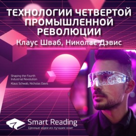 Ключевые идеи книги: Технологии четвертой промышленной революции. Клаус Шваб, Николас Дэвис