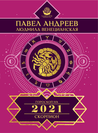 Скорпион. Гороскоп 2021