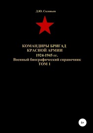 Командиры бригад Красной Армии 1924-1945 гг. Том 1