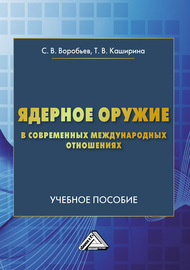 Ядерное оружие в современных международных отношениях