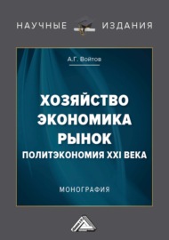 Хозяйство, экономика, рынок. Политэкономия XXI века