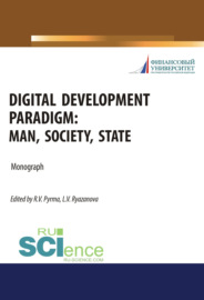 Digital development paradigm. Man, society, state. (Аспирантура, Бакалавриат, Специалитет). Монография.