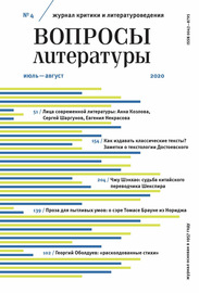 Вопросы литературы № 4 Июль – Август 2020