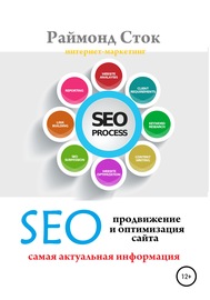 SEO продвижение и оптимизация сайта