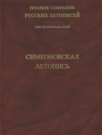 Полное собрание русских летописей. Том 18. Симеоновская летопись