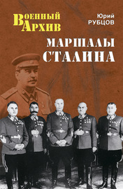 Маршалы Сталина