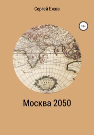 Москва 2050