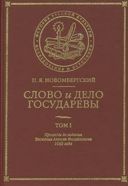 Слово и Дело Государевы. Том I. Процессы до издания Уложения Алексея Михайловича 1649 года