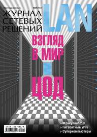 Журнал сетевых решений \/ LAN №05\/2013