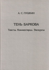 Тень Баркова. Тексты. Комментарии. Экскурсы