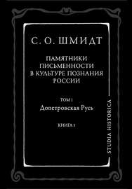 Памятники письменности в культуре познания истории России. Том 1. Допетровская Русь. Книга 1