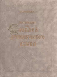 Материалы для словаря древнерусского языка. Том II. Л – П