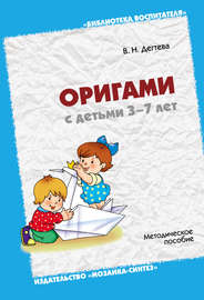 Оригами с детьми 3-7 лет. Методическое пособие