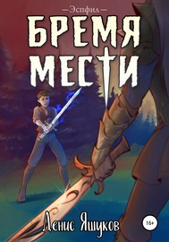 Бремя мести