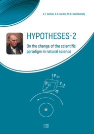 Hypotheses-2. On the change of the scientific paradigm in natural science