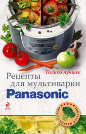 Рецепты для мультиварки Panasonic