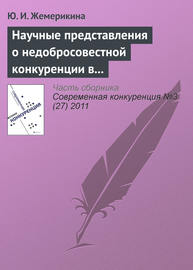 Научные представления о недобросовестной конкуренции в системе образовательных услуг