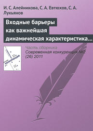 Входные барьеры как важнейшая динамическая характеристика современных рынков: подходы различных школ к определению