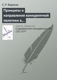 Принципы и направления конкурентной политики в сфере малого и среднего предпринимательства